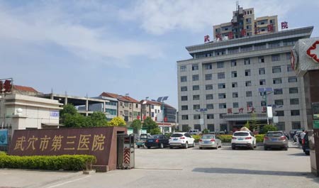 蘑菇视频下载入口入住武穴市第三医院