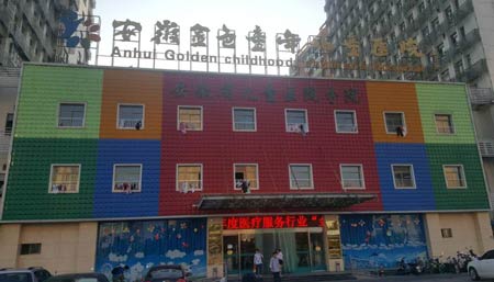 全自动蘑菇视频成人网站免费进入安徽金色童年儿童医院