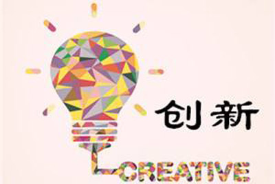 全自动蘑菇视频下载入口离不开创新发展