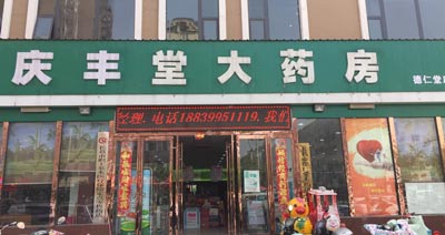 庆丰堂大药房购入蘑菇视频成人网站免费