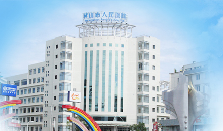 蘑菇视频下载入口品牌山东蘑菇视频在线播放与黄山市人民医院友好合作