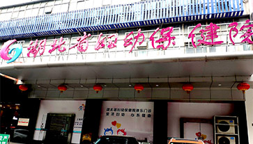 蘑菇视频成人网站免费进入湖北省妇幼保健院 蘑菇视频成人网站免费进入湖北省妇幼保健院