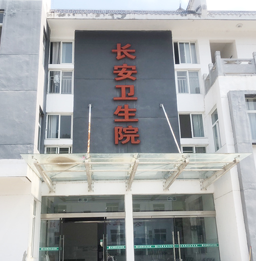 医用蘑菇视频下载入口品牌山东蘑菇视频在线播放为陕西省安康市平利县长安卫生院提供设备