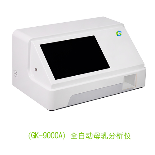 全自动母乳成分分析仪(GK-9000A)